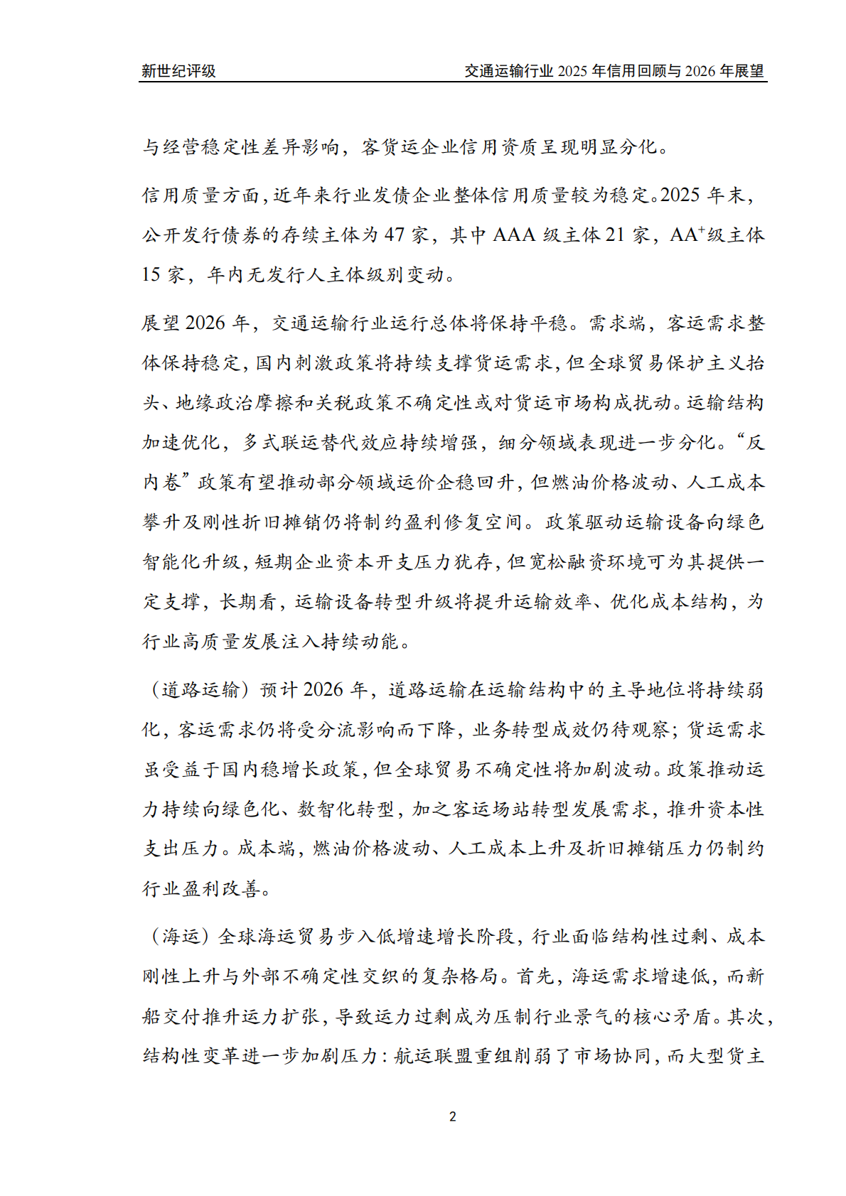 新世纪评级：交通运输行业2025年信用回顾与2026年展望 第2页