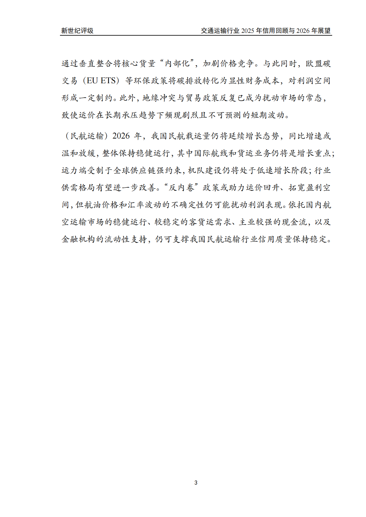 新世纪评级：交通运输行业2025年信用回顾与2026年展望 第3页