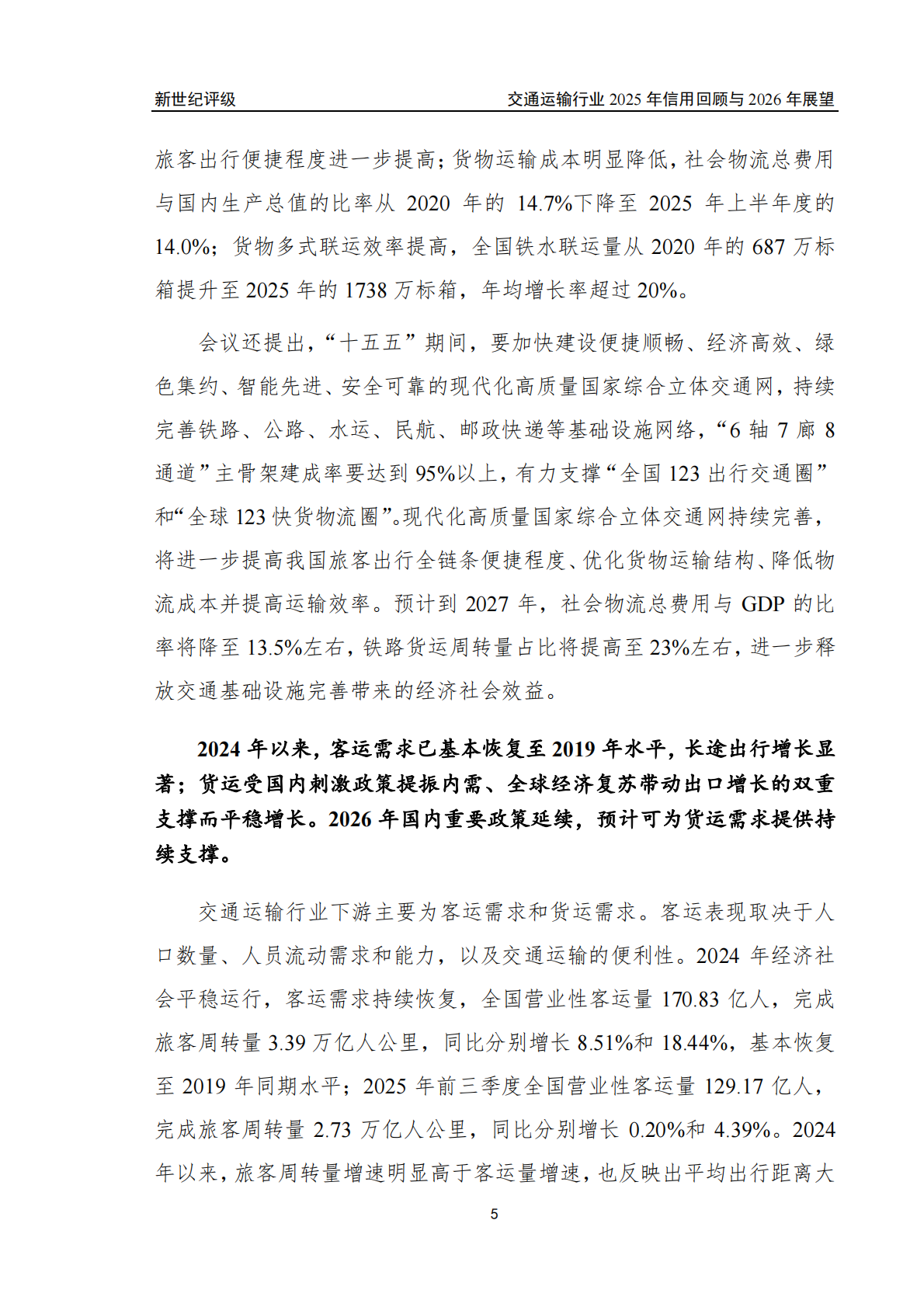 新世纪评级：交通运输行业2025年信用回顾与2026年展望 第5页