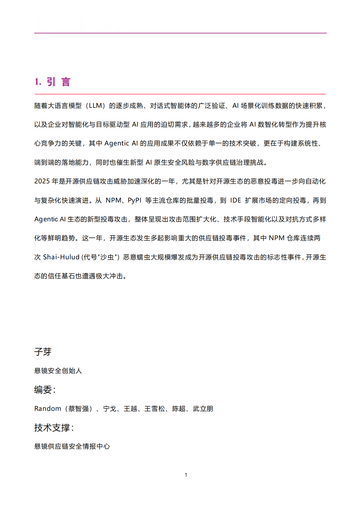 悬镜：2025开源供应链投毒分析技术报告 第2页