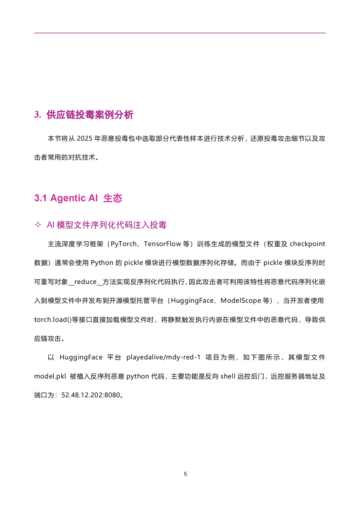 悬镜：2025开源供应链投毒分析技术报告 第6页