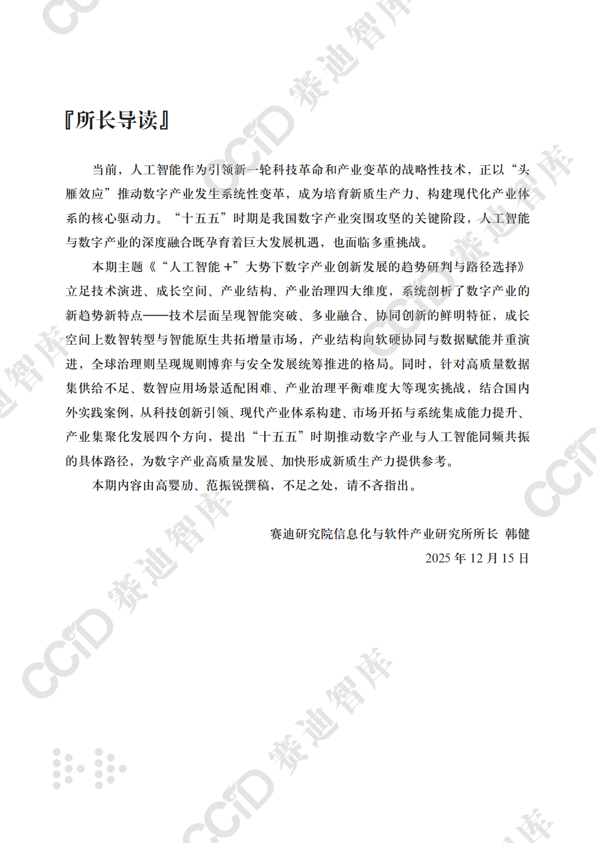 信息化与软件产业研究2025年第4期（总92期）：&ldquo;人工智能+&rdquo;大势下推动数字产业高质量发展的路径选择 第3页