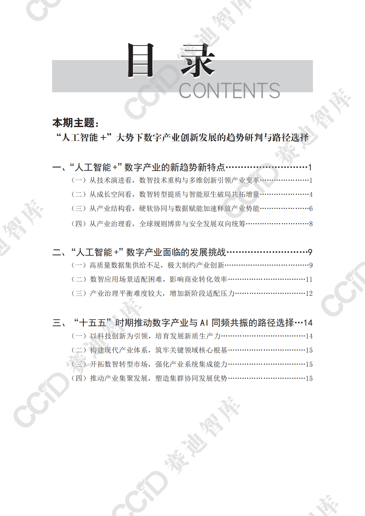信息化与软件产业研究2025年第4期（总92期）：&ldquo;人工智能+&rdquo;大势下推动数字产业高质量发展的路径选择 第4页