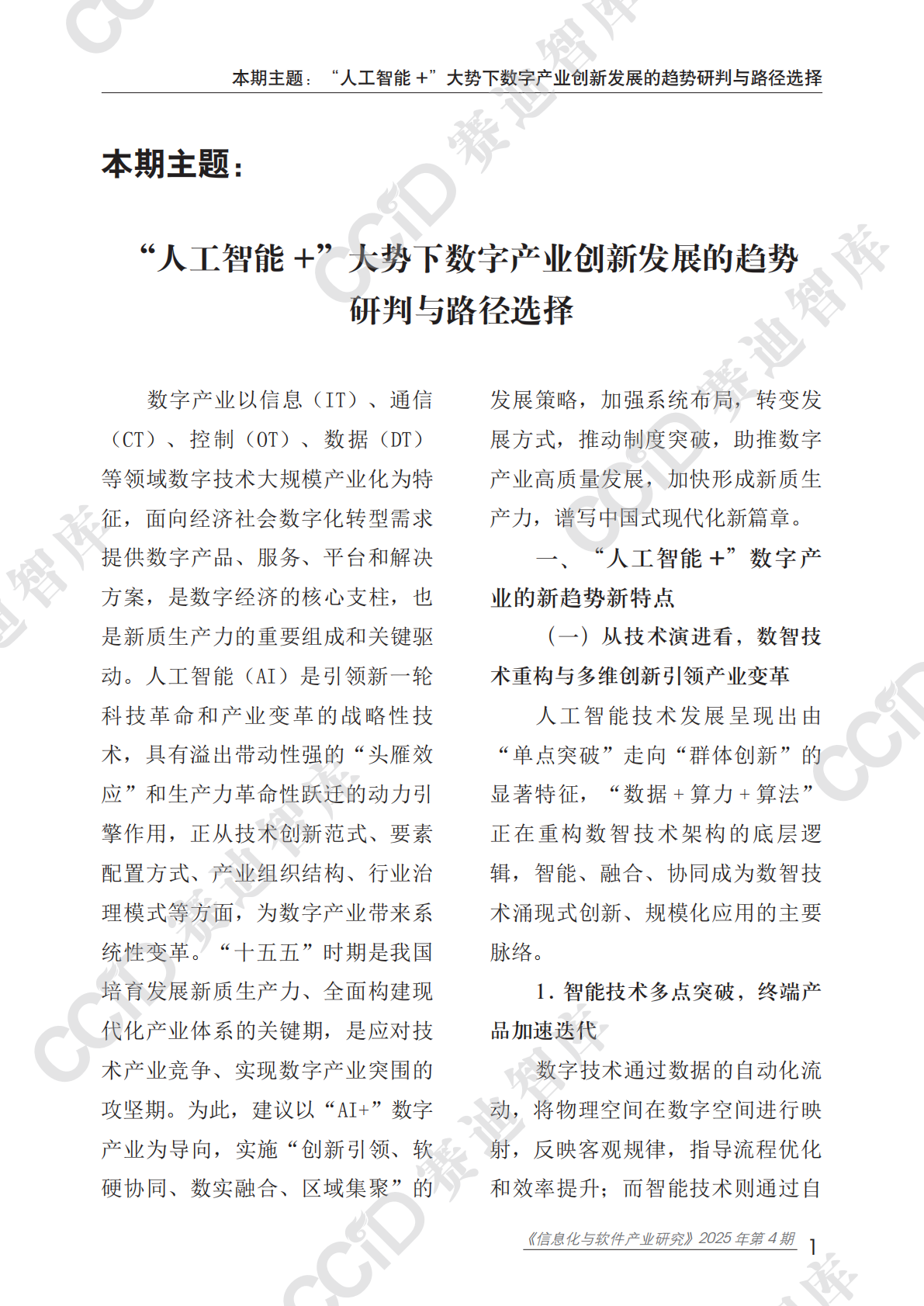 信息化与软件产业研究2025年第4期（总92期）：&ldquo;人工智能+&rdquo;大势下推动数字产业高质量发展的路径选择 第5页