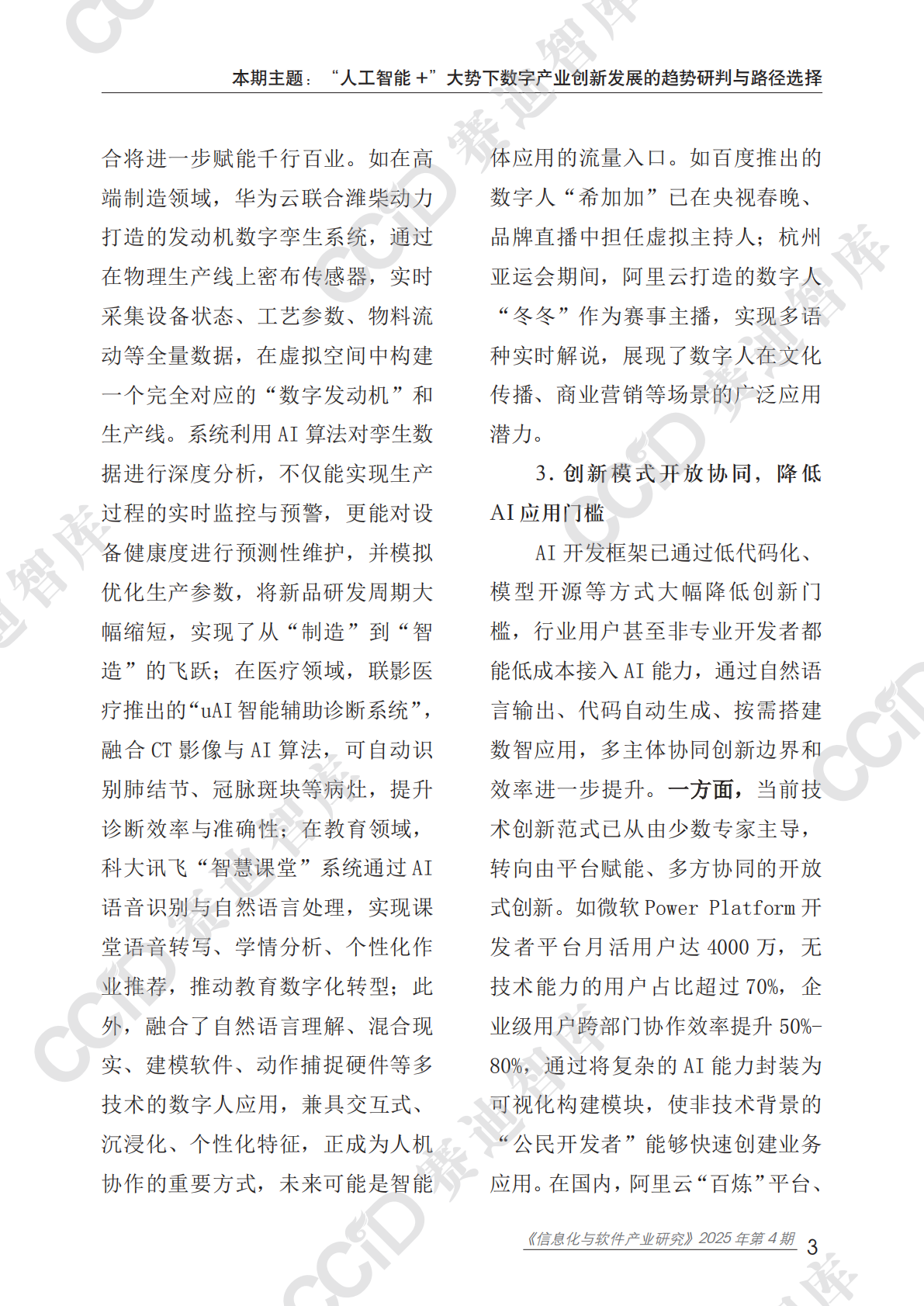 信息化与软件产业研究2025年第4期（总92期）：&ldquo;人工智能+&rdquo;大势下推动数字产业高质量发展的路径选择 第7页