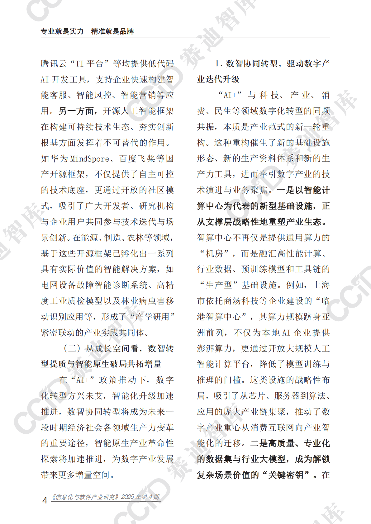 信息化与软件产业研究2025年第4期（总92期）：&ldquo;人工智能+&rdquo;大势下推动数字产业高质量发展的路径选择 第8页