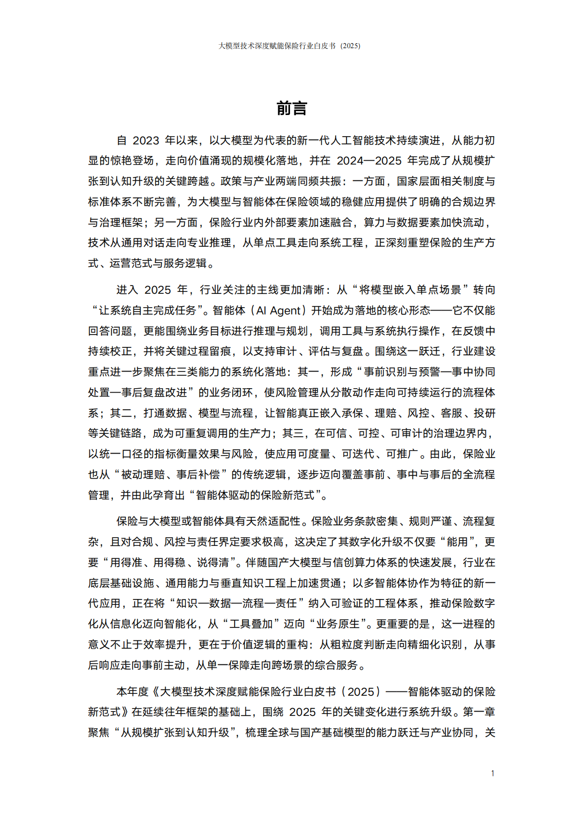 阳光保险：大模型技术深度赋能保险行业白皮书（2025） 第2页