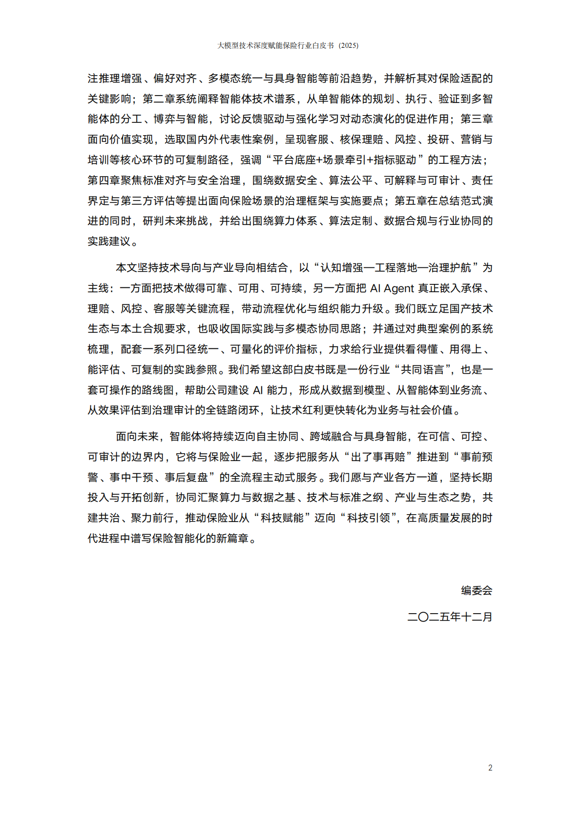 阳光保险：大模型技术深度赋能保险行业白皮书（2025）&mdash;&mdash;智能体驱动的保险新范式 第3页