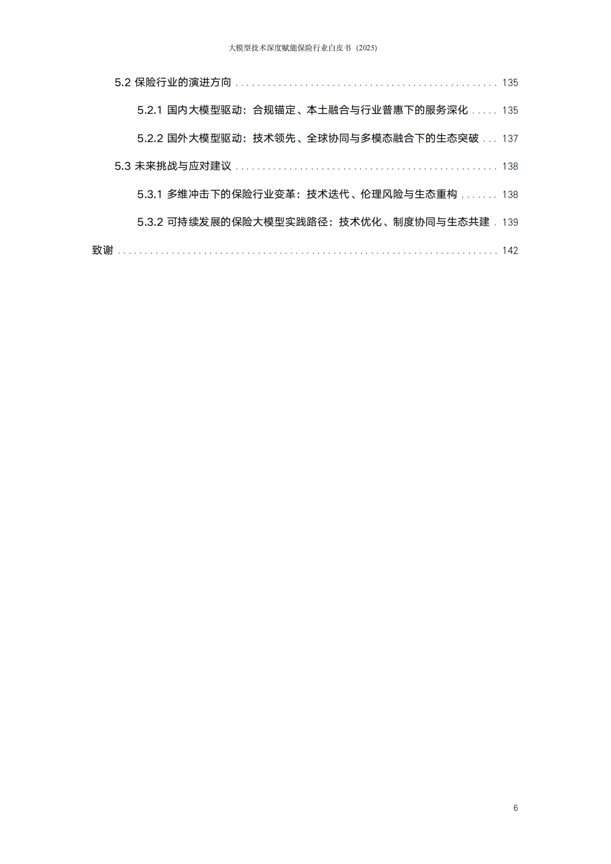 阳光保险：大模型技术深度赋能保险行业白皮书（2025）&mdash;&mdash;智能体驱动的保险新范式 第7页