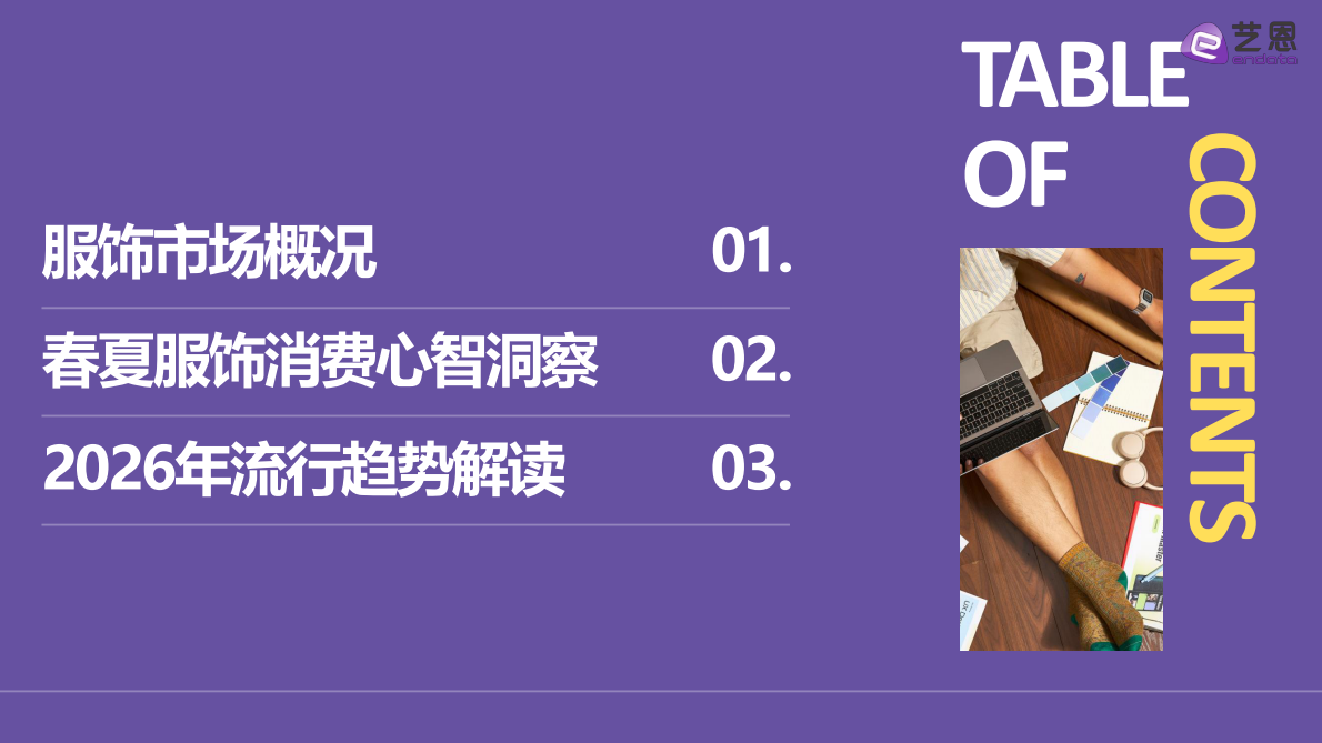 艺恩：2026春夏服饰需求洞察 第2页