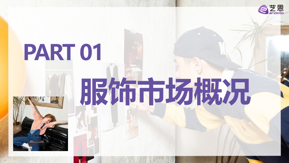 艺恩：2026春夏服饰需求洞察 第3页