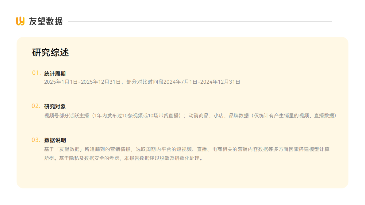 友望数据：2025年度视频号电商生态洞察报告 第2页