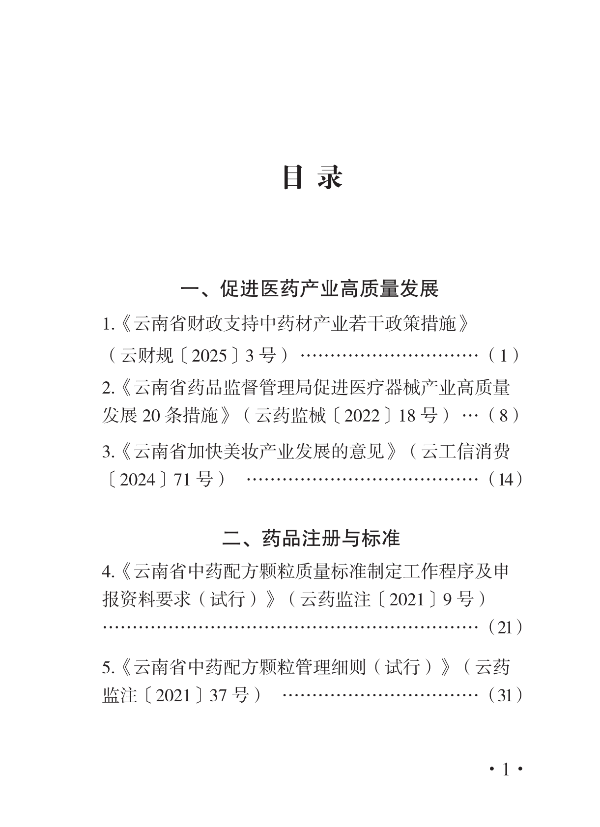 优化营商环境惠企政策汇编（一） 第3页