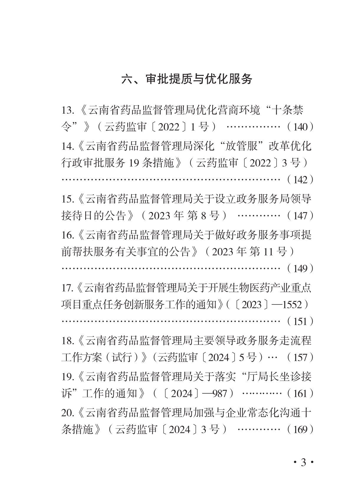 优化营商环境惠企政策汇编（一） 第5页