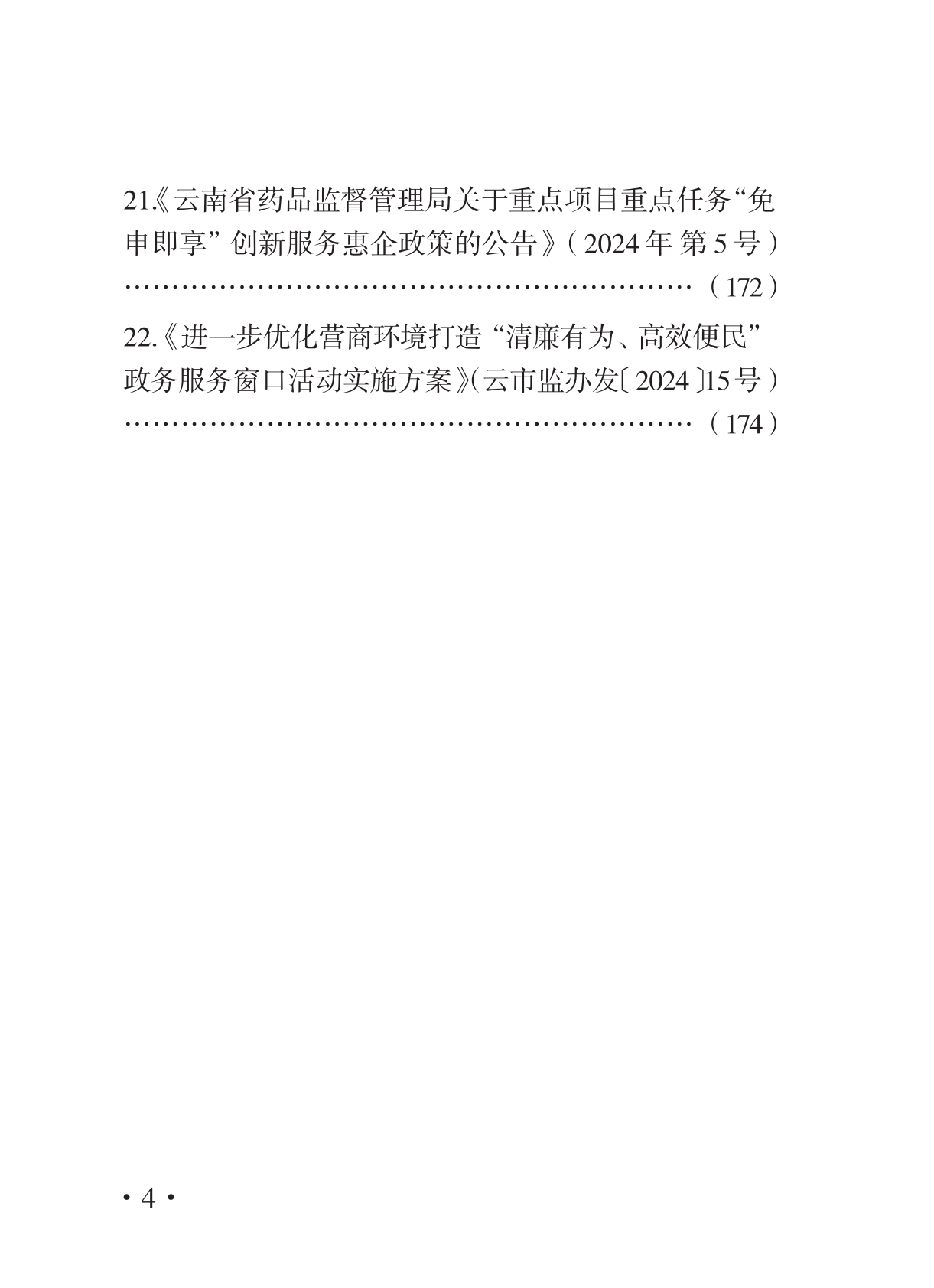 优化营商环境惠企政策汇编（一） 第6页