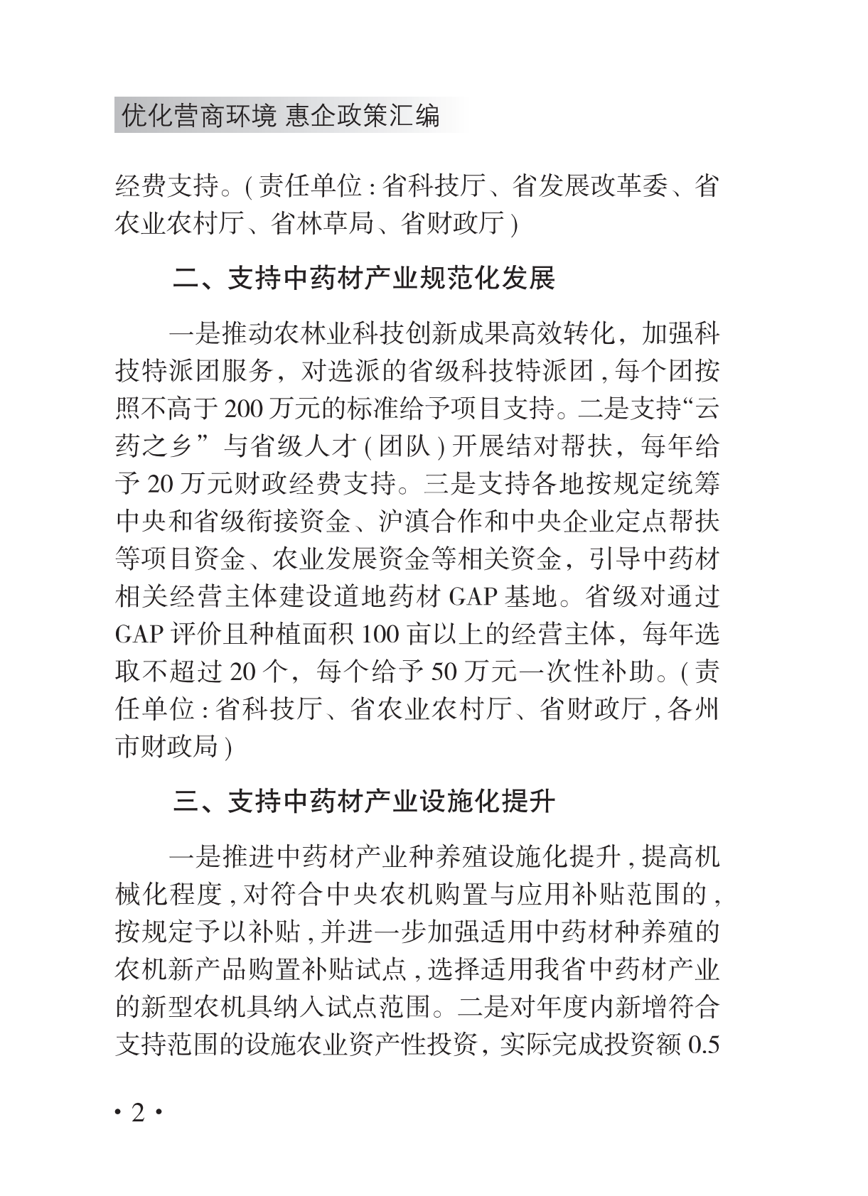 优化营商环境惠企政策汇编（一） 第8页