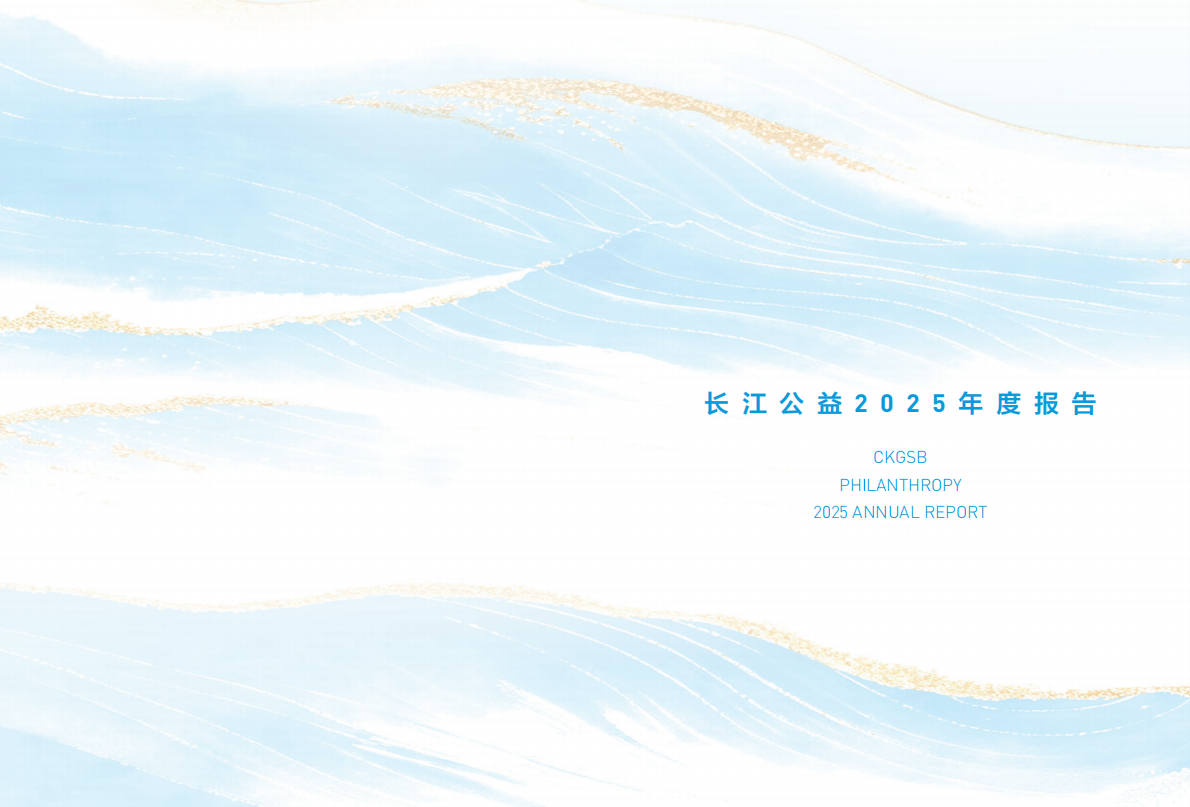 长江公益：2025年度报告 第2页