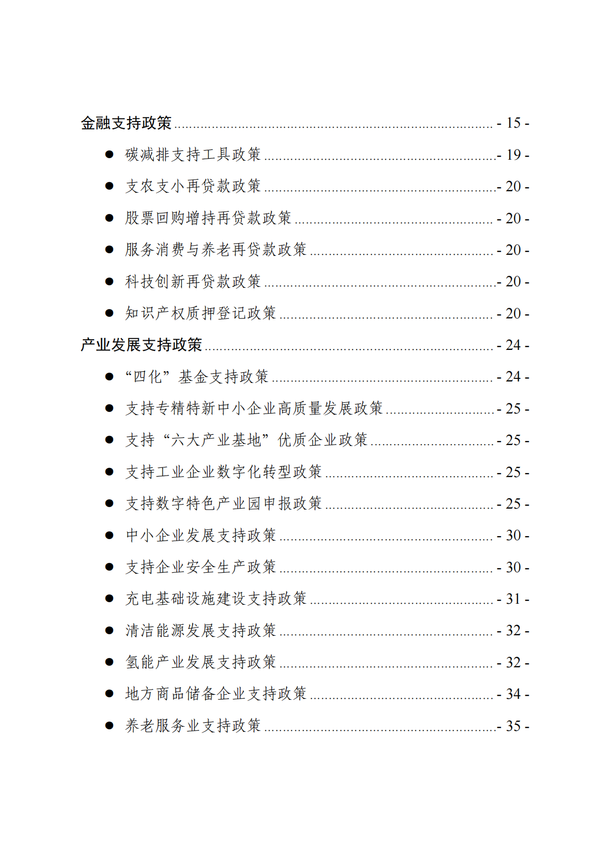 支持市场主体发展优惠政策汇编(2026年1月版) 第3页