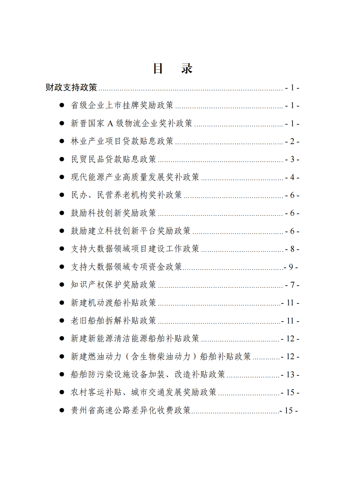 支持市场主体发展优惠政策汇编(2026年1月版) 第2页