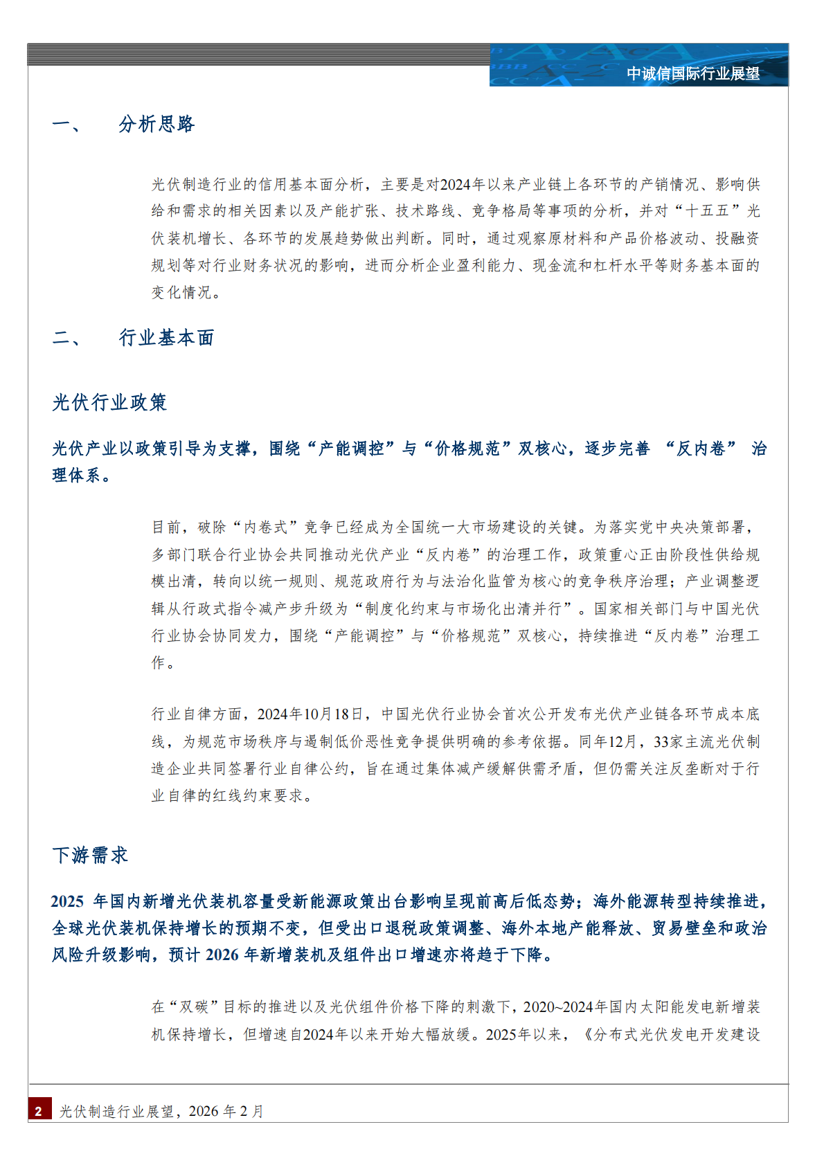 中诚信国际：中国光伏制造行业展望，2026年2月 第2页