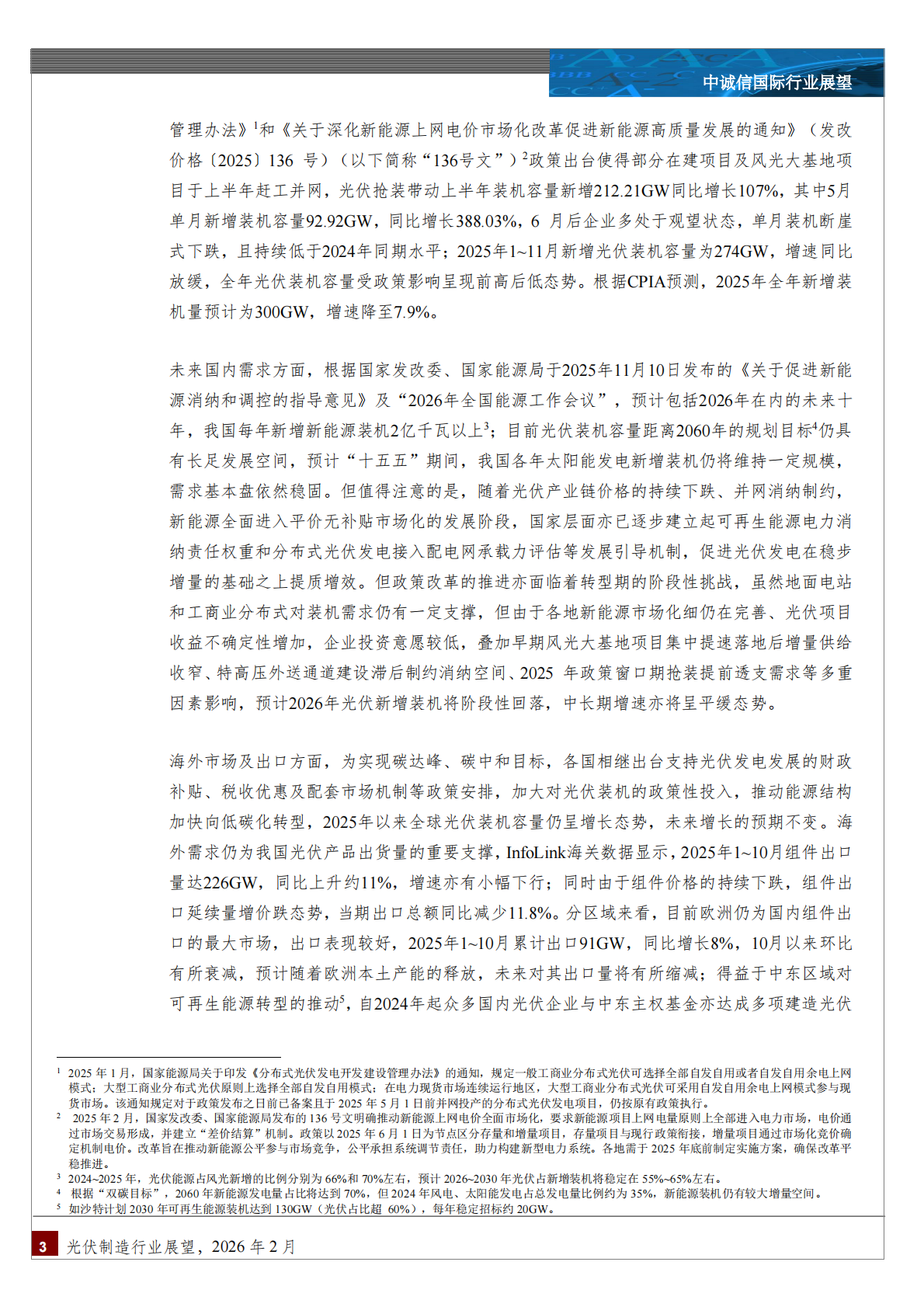 中诚信国际：中国光伏制造行业展望，2026年2月 第3页