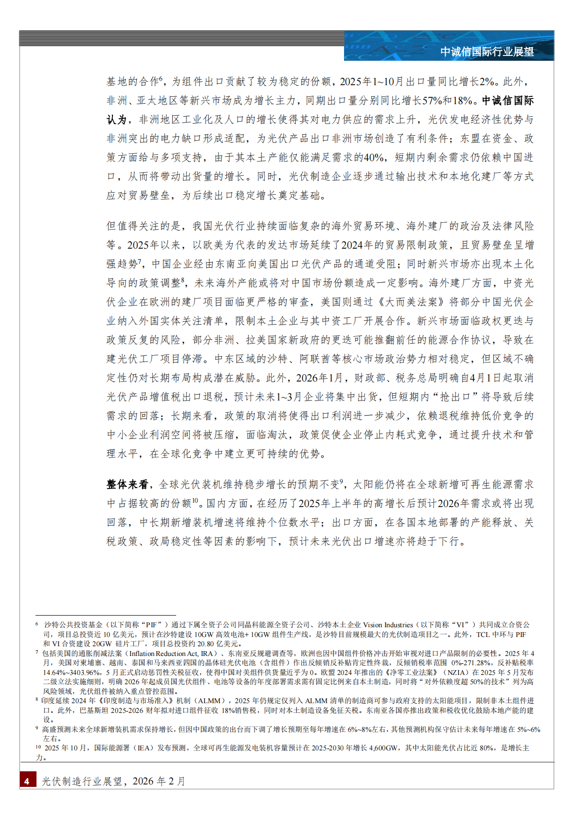 中诚信国际：中国光伏制造行业展望，2026年2月 第4页