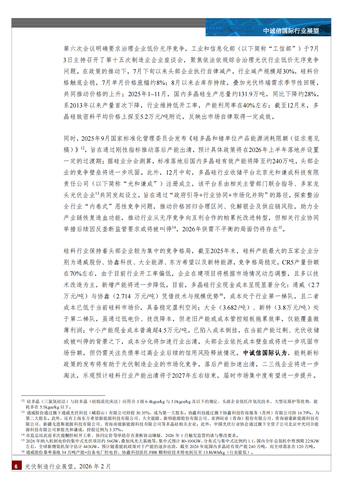 中诚信国际：中国光伏制造行业展望，2026年2月 第6页