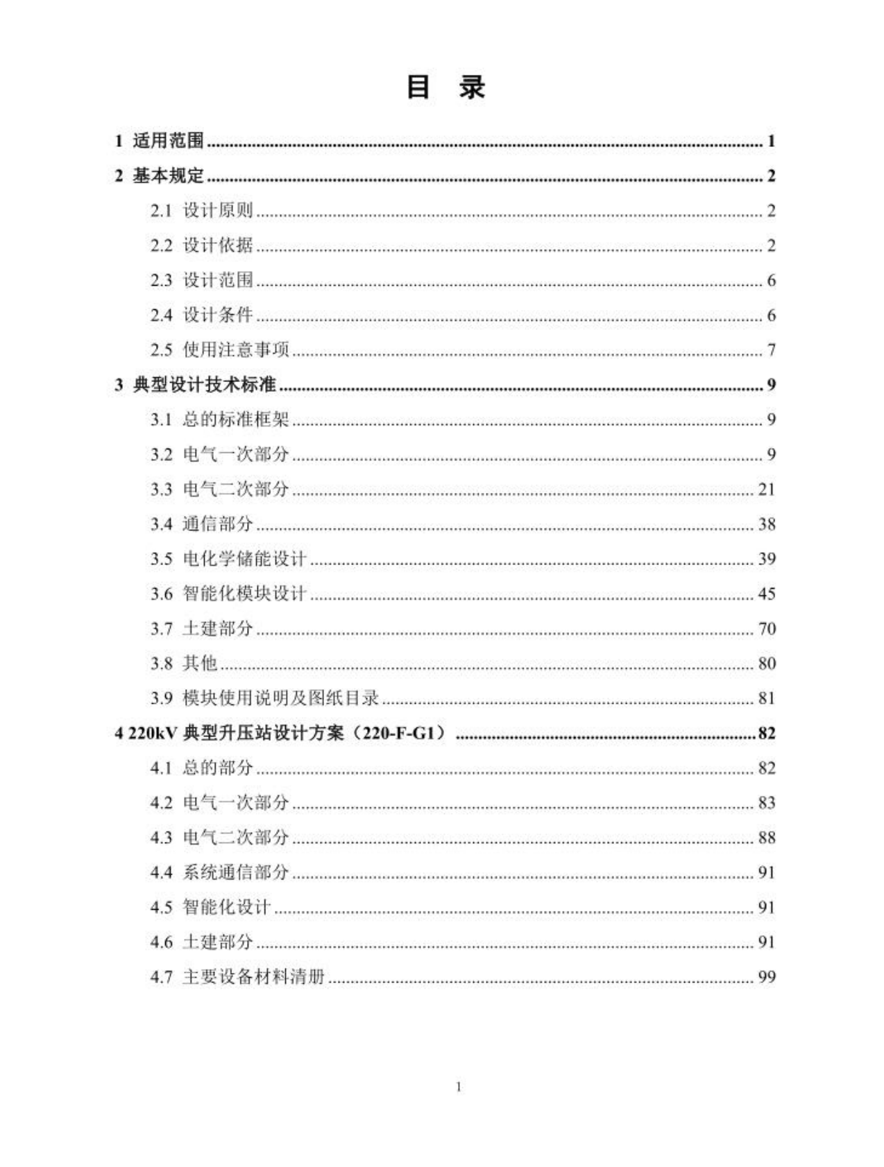 智能风电场、光伏电站升压站典型设计手册（2024版） 第2页