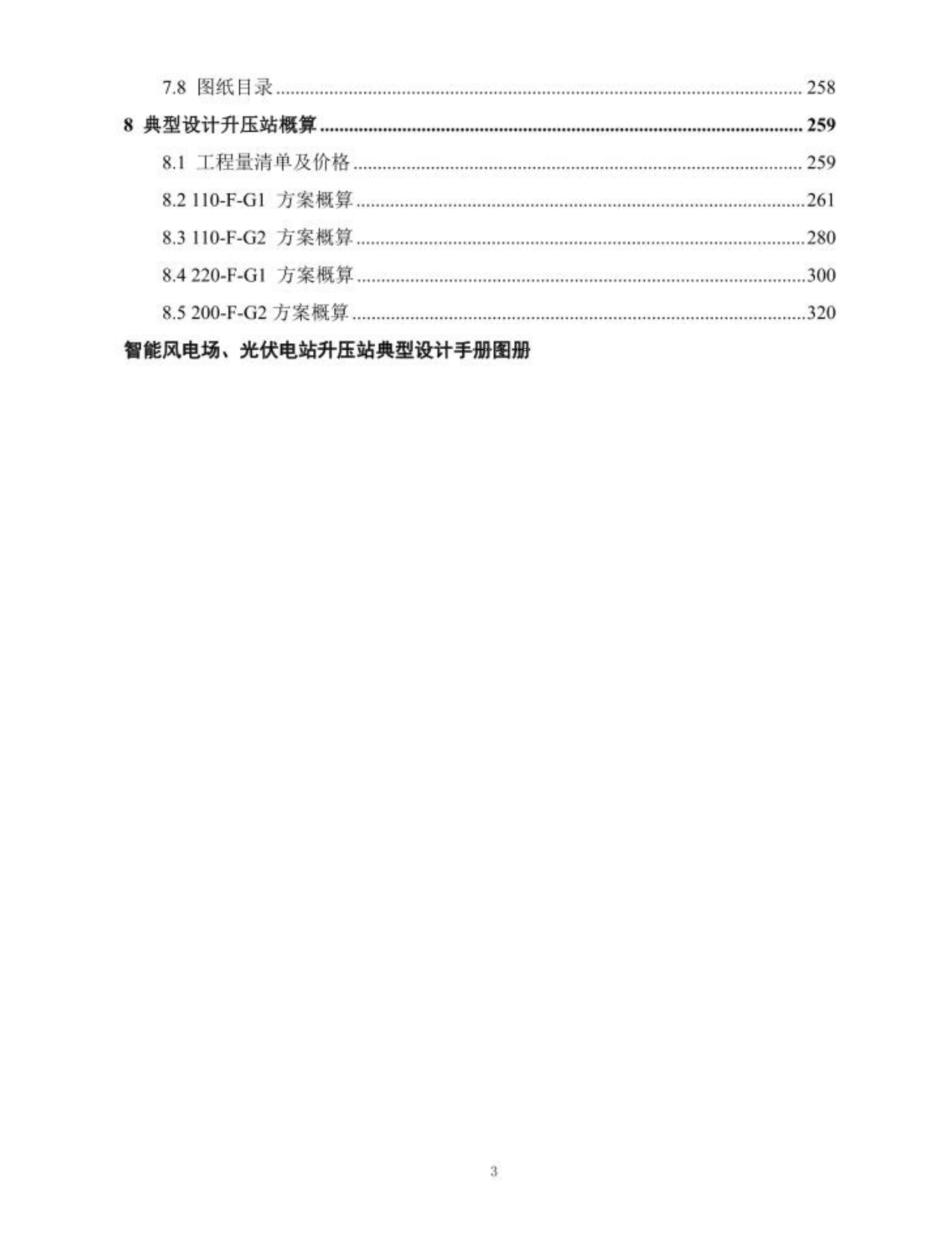 智能风电场、光伏电站升压站典型设计手册（2024版） 第4页