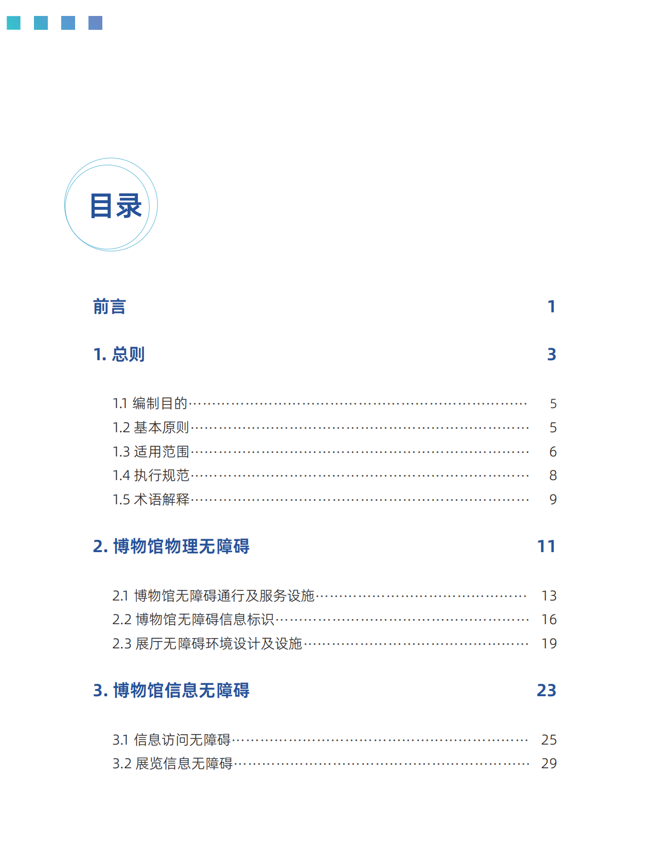 中国博物馆协会：2025中国博物馆无障碍建设指南 第5页