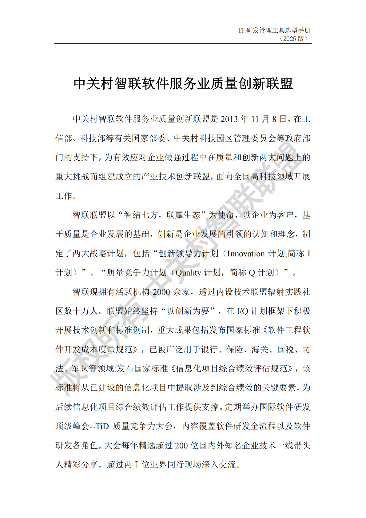 中关村智联联盟：IT 研发管理工具选型手册（2025年） 第2页