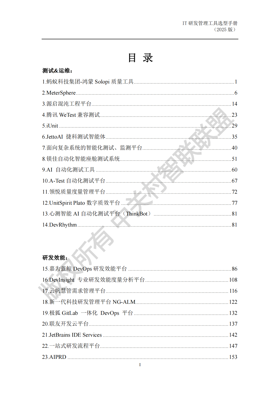 中关村智联联盟：IT 研发管理工具选型手册（2025年） 第4页