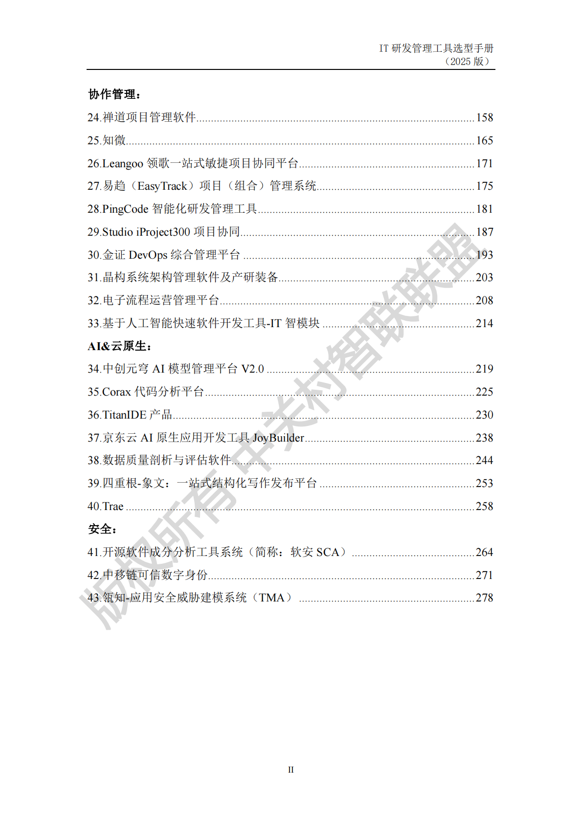 中关村智联联盟：IT 研发管理工具选型手册（2025年） 第5页
