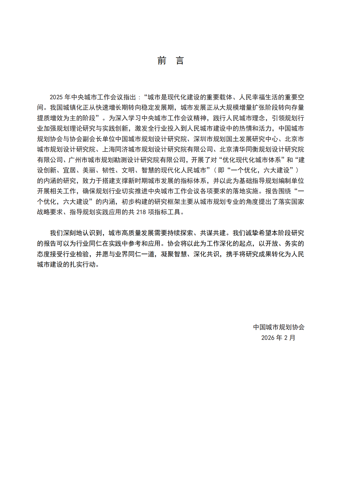 中国城市规划协会：努力推动城市高质量发展-&ldquo;一个优化、六大建设&rdquo;研究报告（2025） 第2页