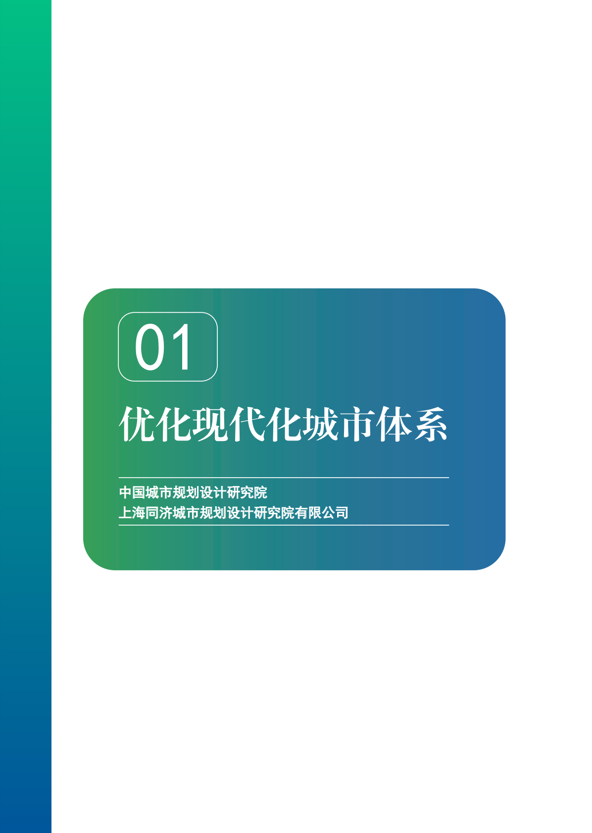 中国城市规划协会：努力推动城市高质量发展-&ldquo;一个优化、六大建设&rdquo;研究报告（2025） 第4页
