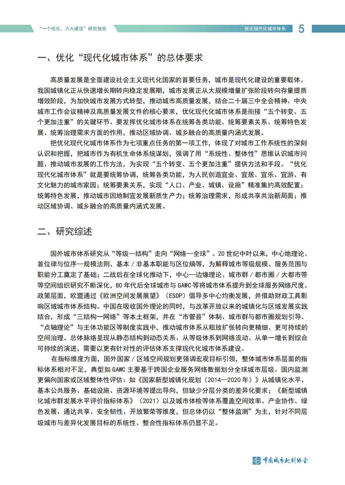 中国城市规划协会：努力推动城市高质量发展-&ldquo;一个优化、六大建设&rdquo;研究报告（2025） 第5页