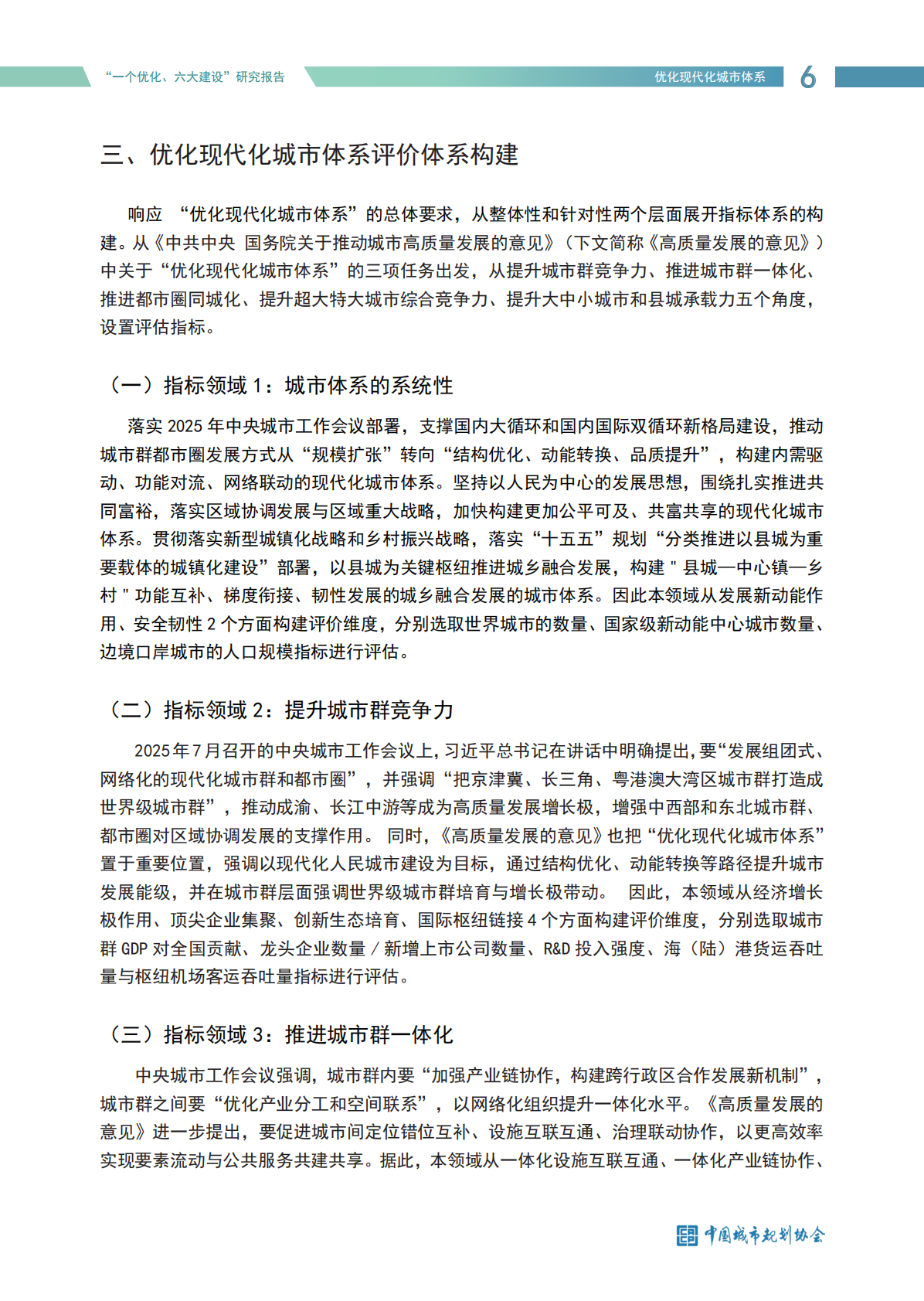 中国城市规划协会：努力推动城市高质量发展-&ldquo;一个优化、六大建设&rdquo;研究报告（2025） 第6页