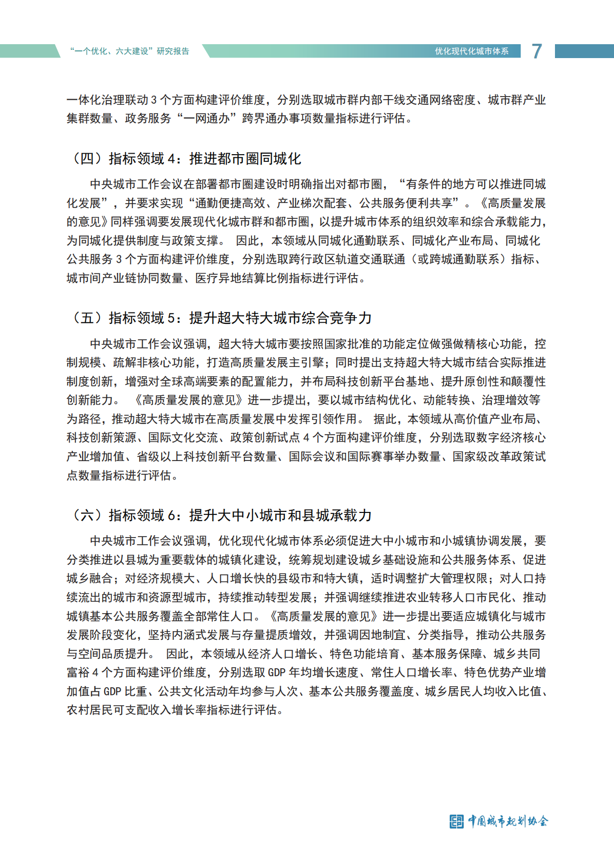 中国城市规划协会：努力推动城市高质量发展-&ldquo;一个优化、六大建设&rdquo;研究报告（2025） 第7页