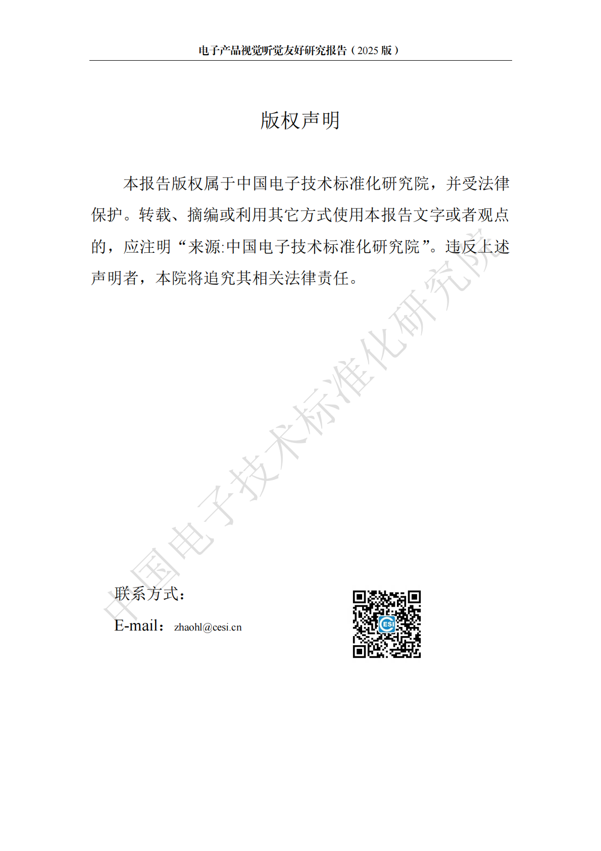 中国电子技术标准化研究院：电子产品视觉听觉友好研究报告（2025版） 第2页