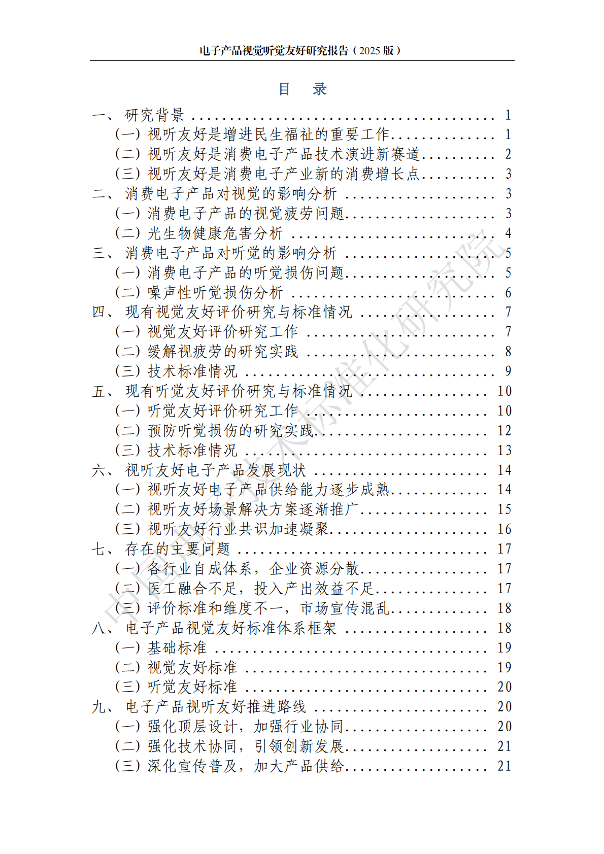 中国电子技术标准化研究院：电子产品视觉听觉友好研究报告（2025版） 第3页