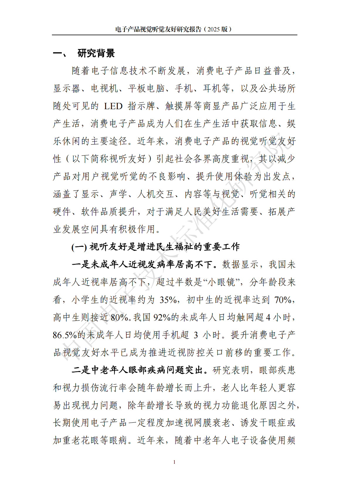 中国电子技术标准化研究院：电子产品视觉听觉友好研究报告（2025版） 第4页