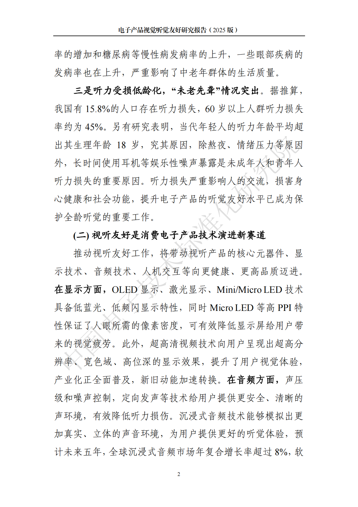 中国电子技术标准化研究院：电子产品视觉听觉友好研究报告（2025版） 第5页