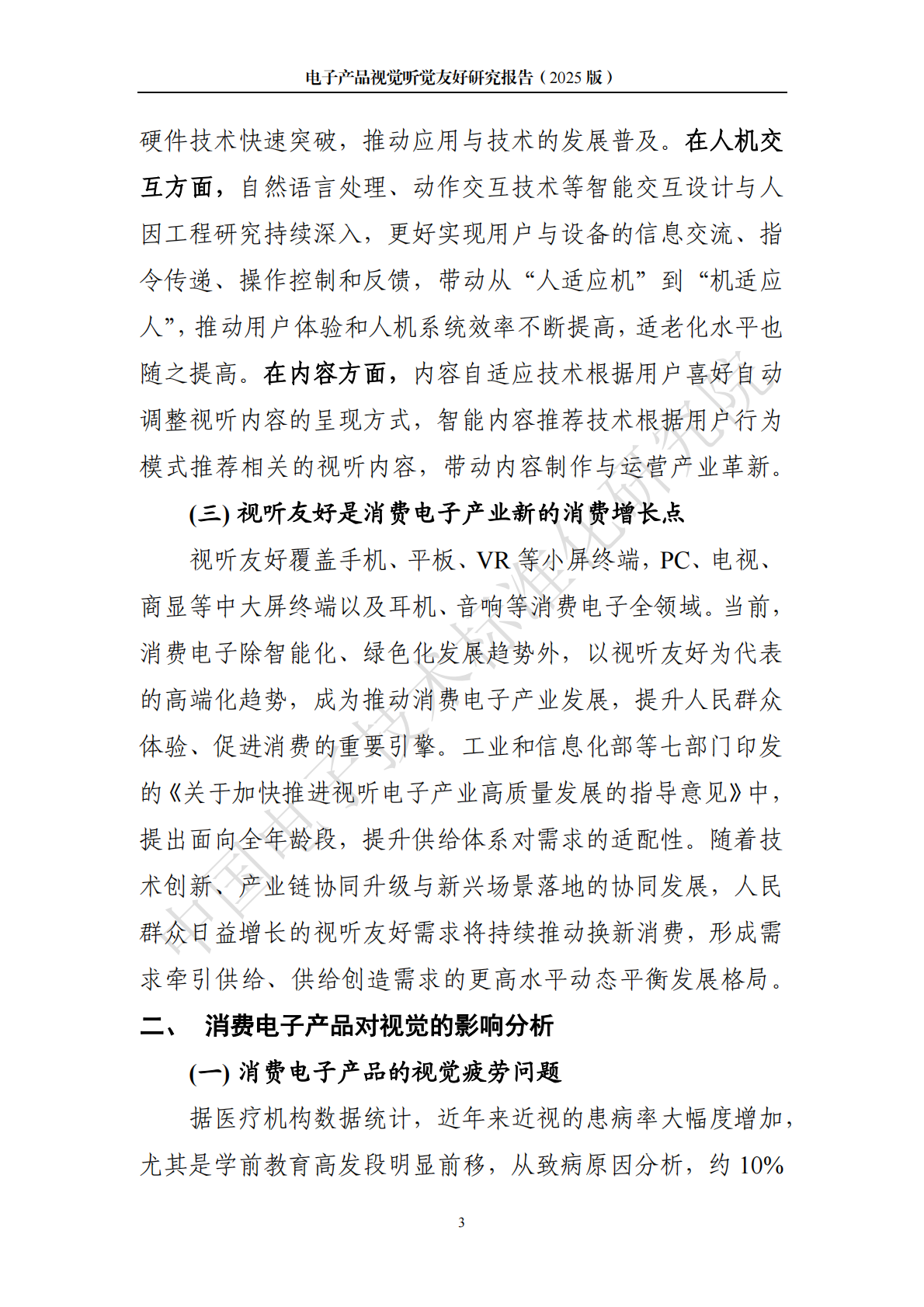 中国电子技术标准化研究院：电子产品视觉听觉友好研究报告（2025版） 第6页