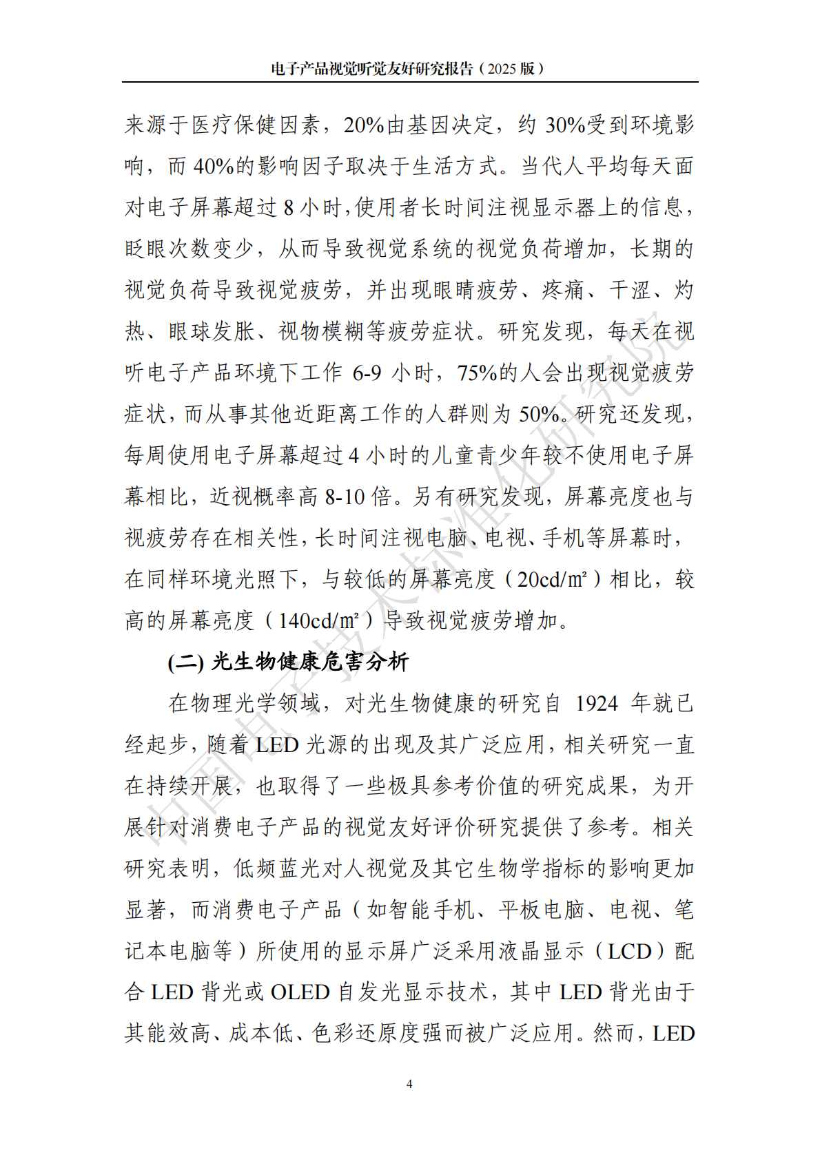 中国电子技术标准化研究院：电子产品视觉听觉友好研究报告（2025版） 第7页