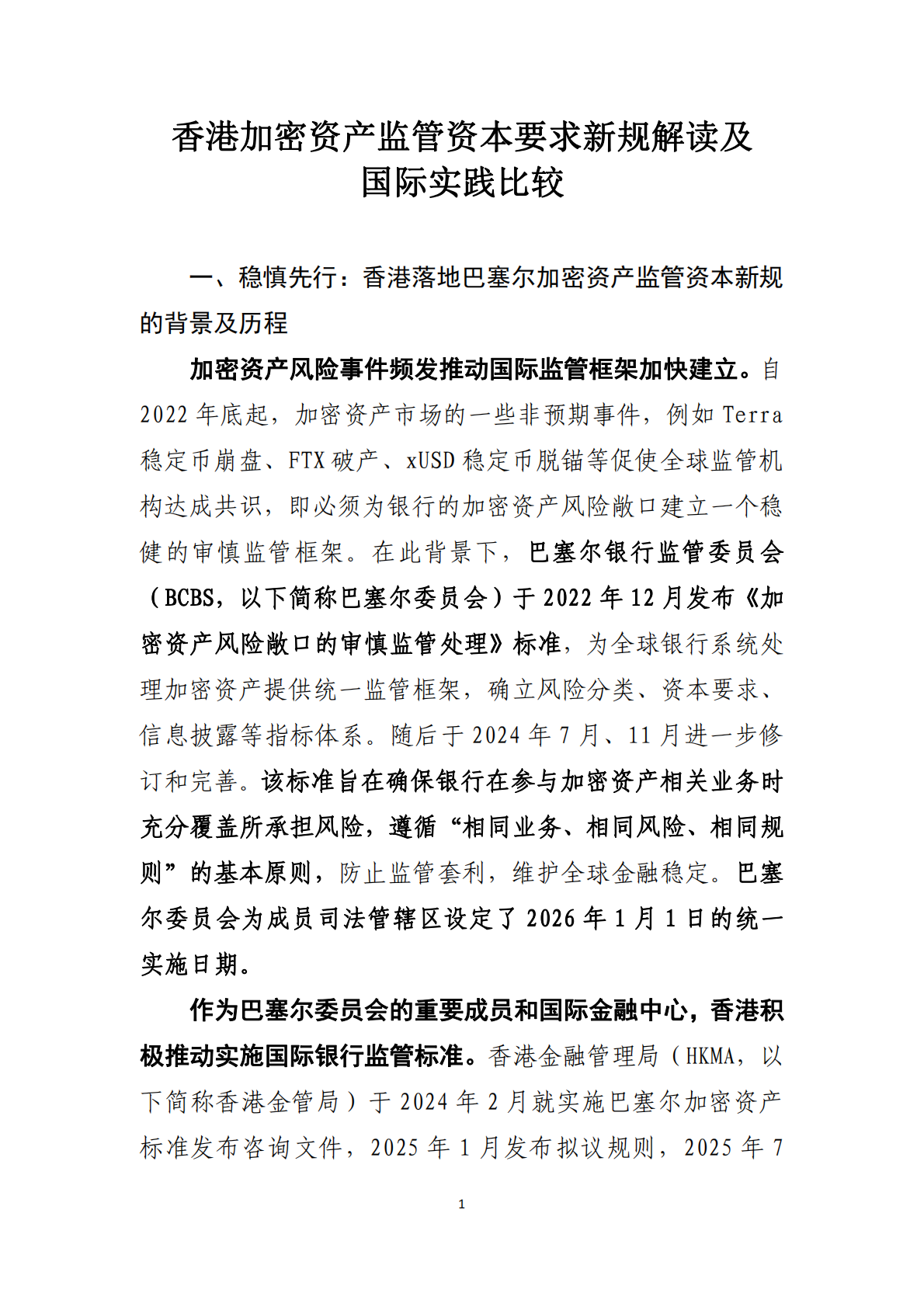 中国工商银行：香港加密资产监管资本要求新规解读及国际实践比较 第2页