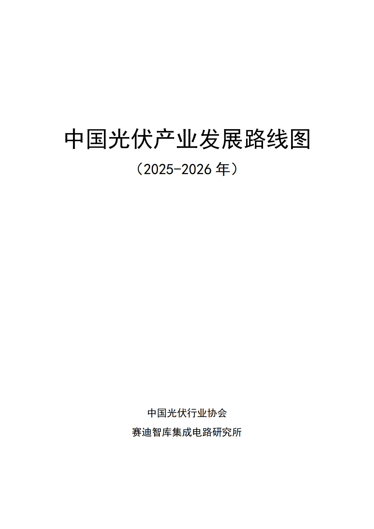 中国光伏产业协会：2025-2026年中国光伏产业发展路线图 第2页