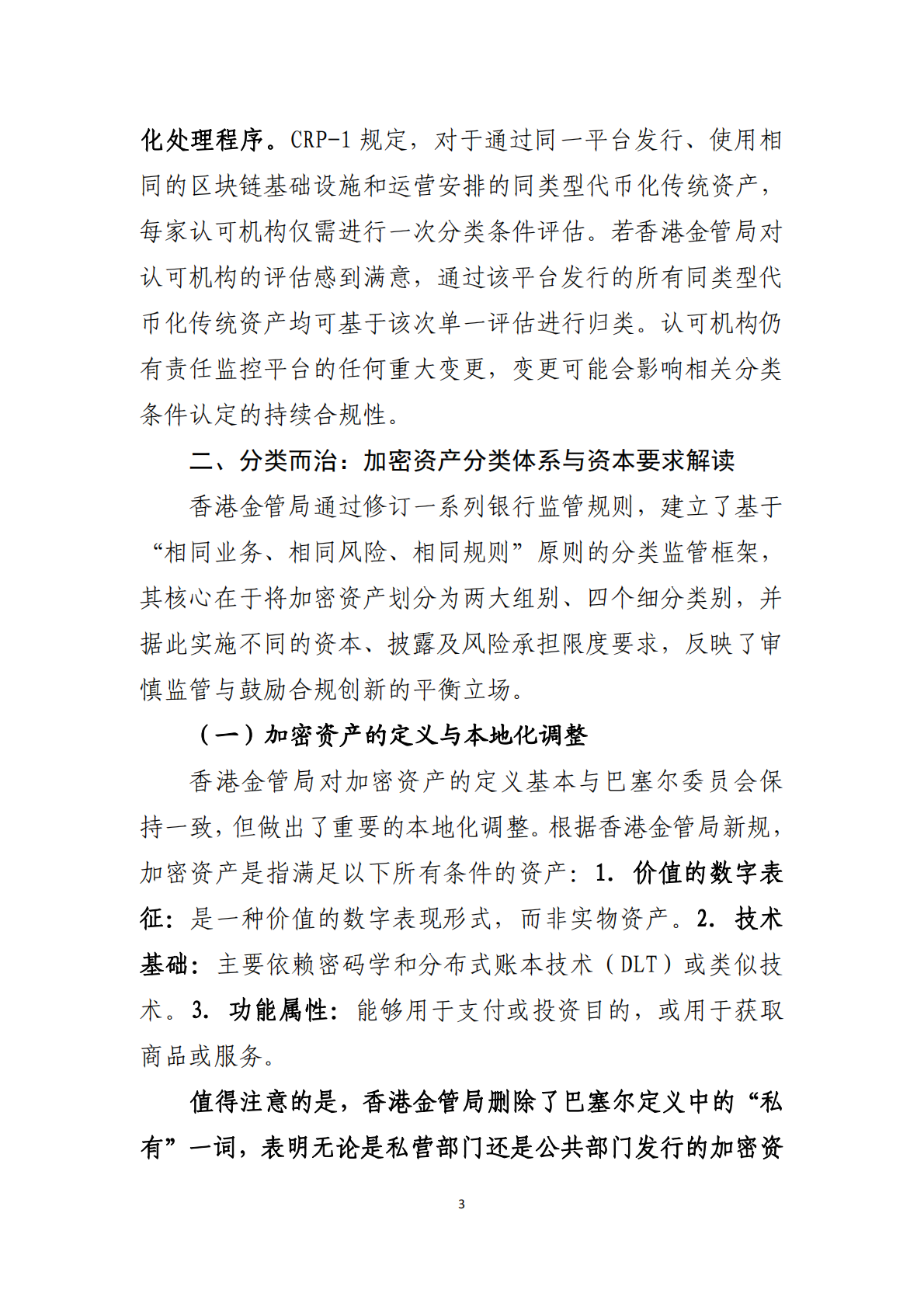 中国工商银行：香港加密资产监管资本要求新规解读及国际实践比较 第4页