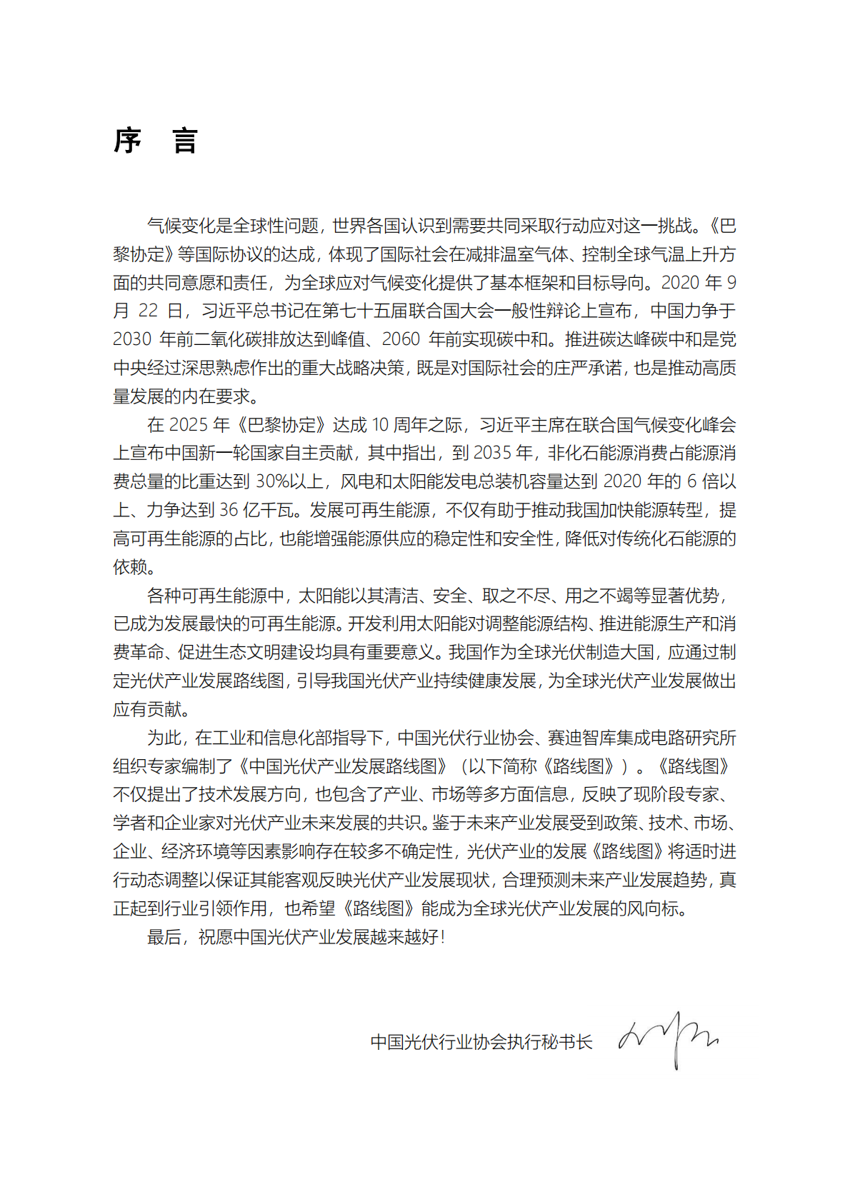 中国光伏产业协会：2025-2026年中国光伏产业发展路线图 第6页