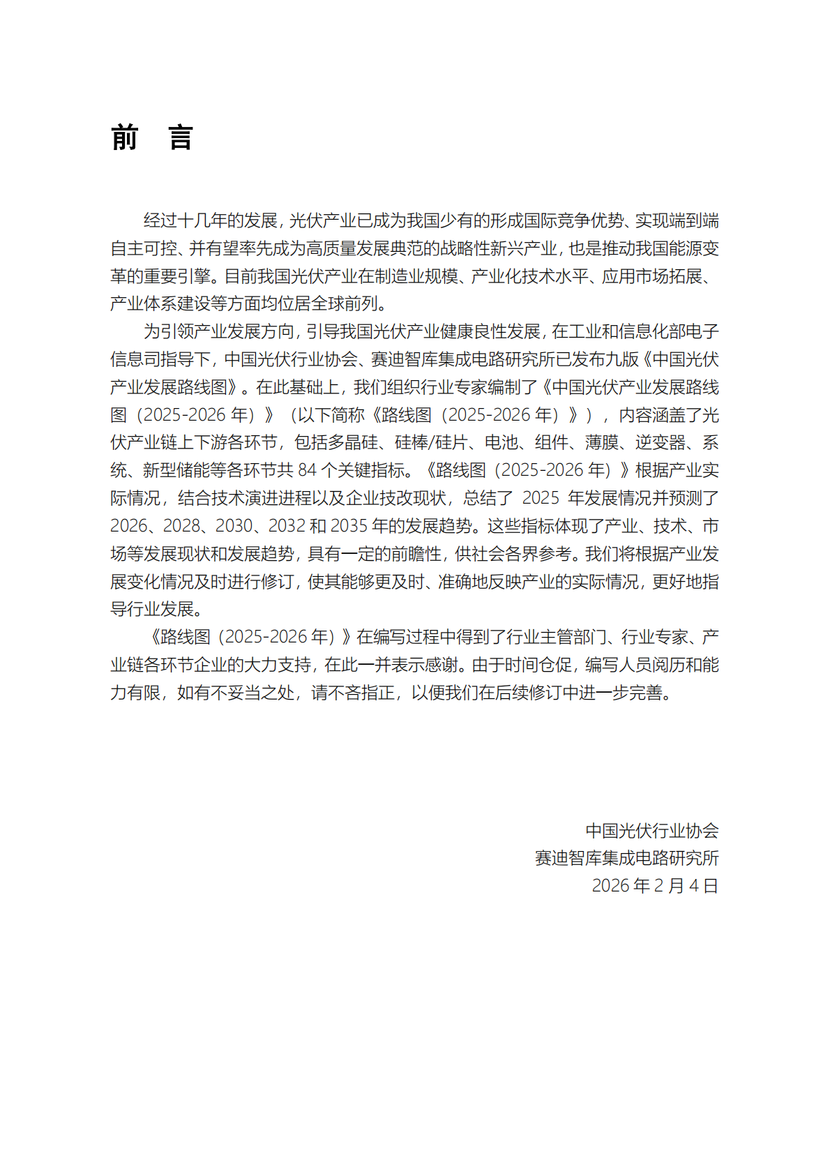 中国光伏产业协会：2025-2026年中国光伏产业发展路线图 第7页