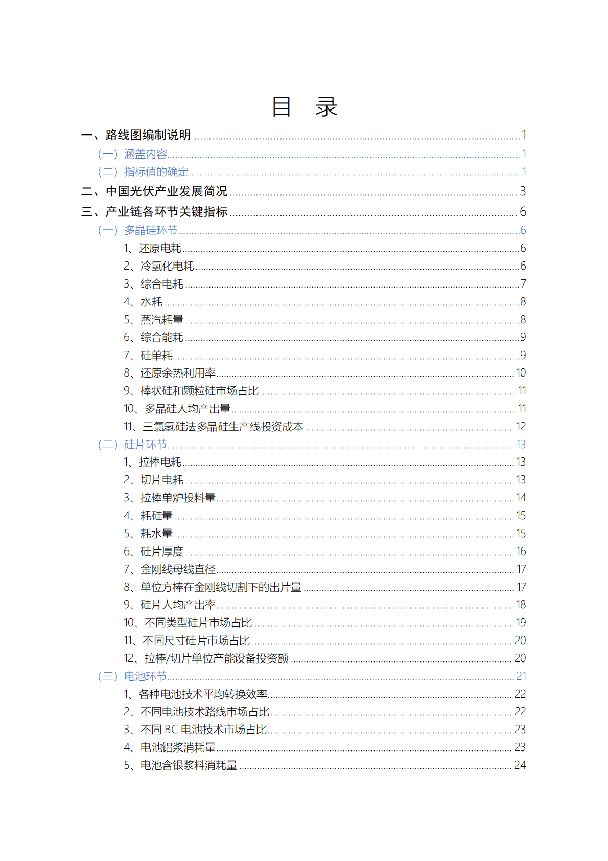 中国光伏产业协会：2025-2026年中国光伏产业发展路线图 第8页